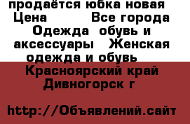 продаётся юбка новая › Цена ­ 350 - Все города Одежда, обувь и аксессуары » Женская одежда и обувь   . Красноярский край,Дивногорск г.